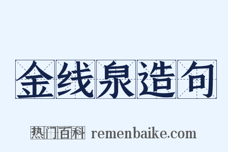 金线泉造句是什么意思的图片